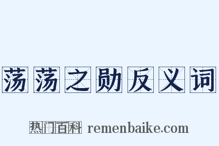 荡荡之勋反义词是什么意思的图片